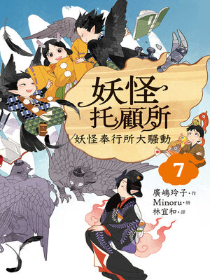 cover image of 妖怪托顧所７